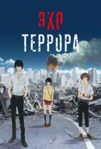 Эхо Террора (2014)